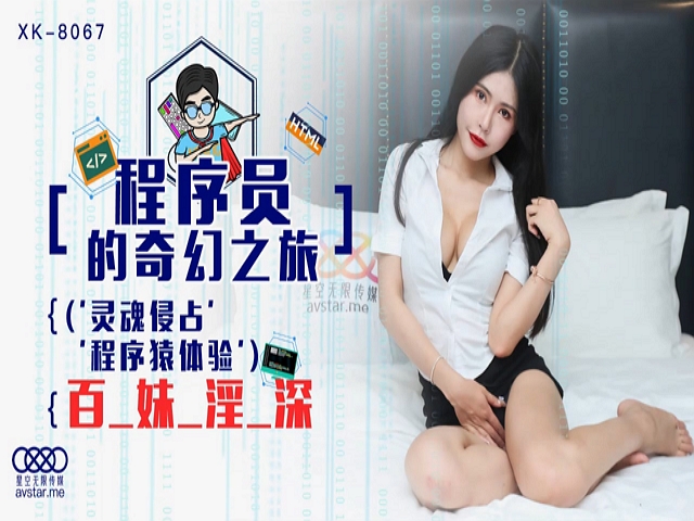 星空传媒XK8067程序员的奇幻之旅1-龚菲菲