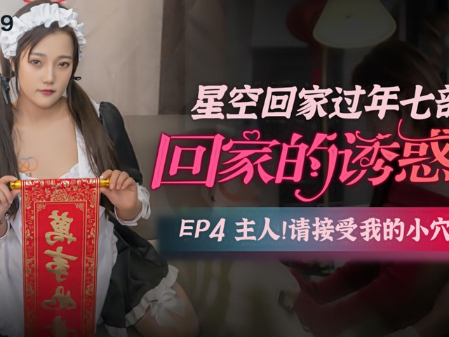 XK-8109-回家的诱惑EP4-小小